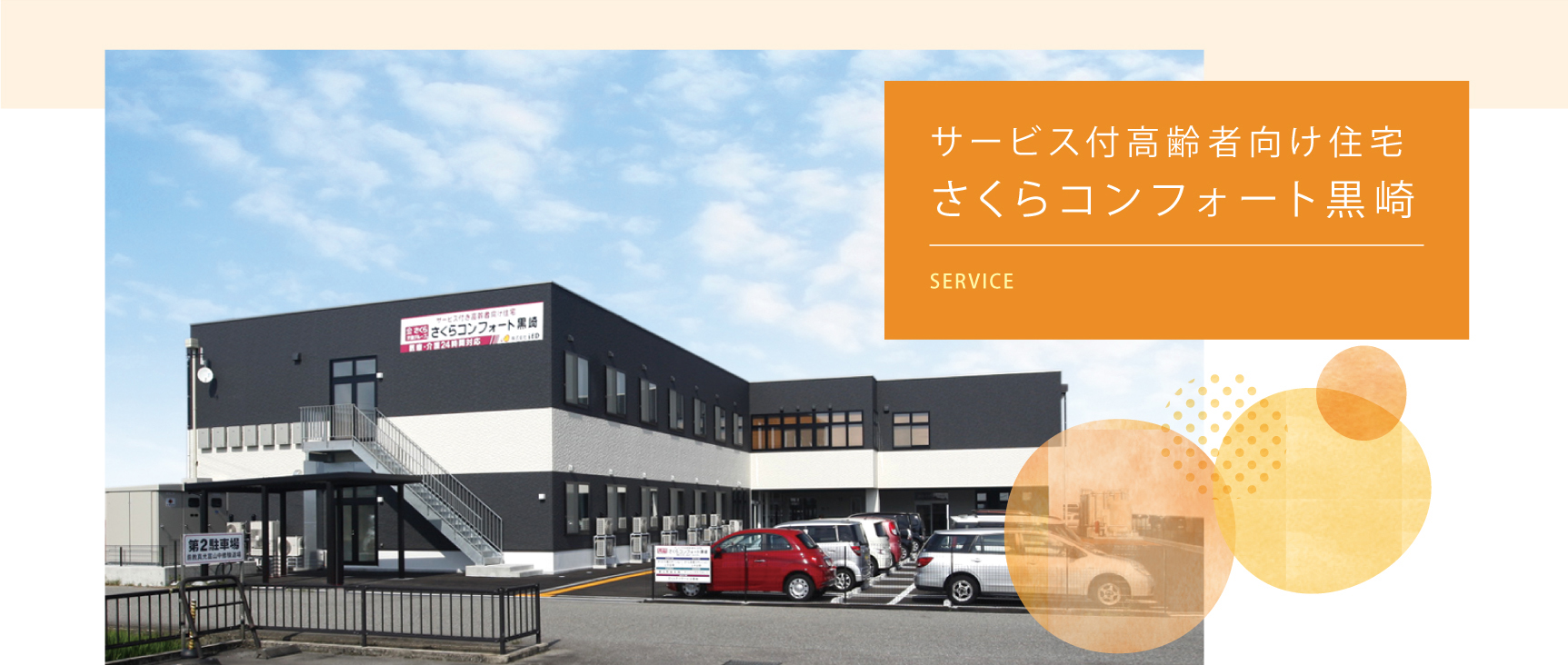 さくらデイサービス黒崎