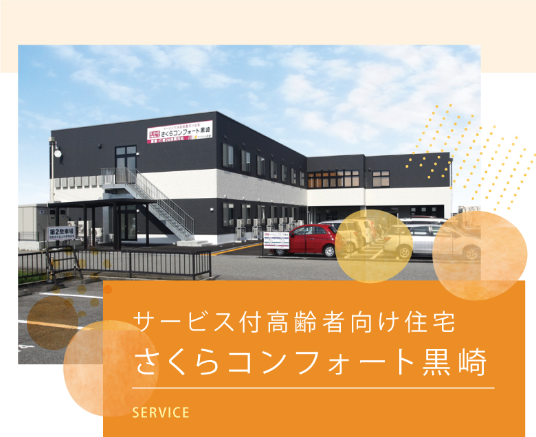さくらデイサービス黒崎