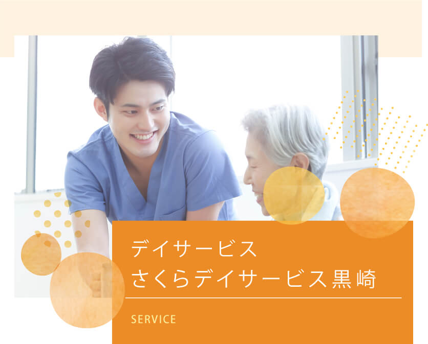 さくらデイサービス黒崎