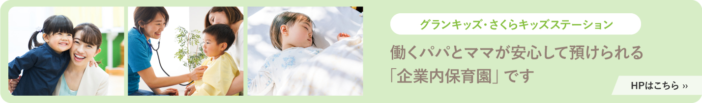 グランキッズ・さくらキッズステーションのホームページサイトはこちら