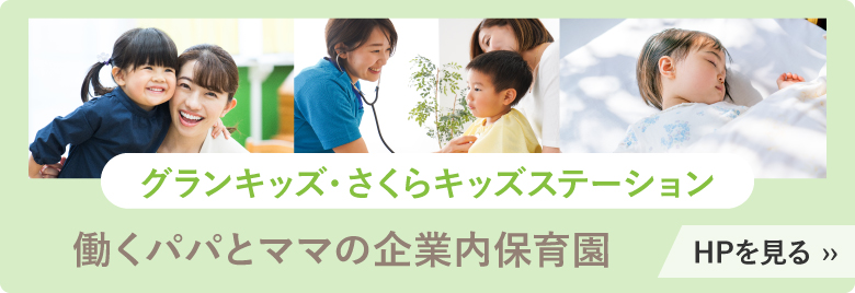 グランキッズ・さくらキッズステーションのホームページサイトはこちら