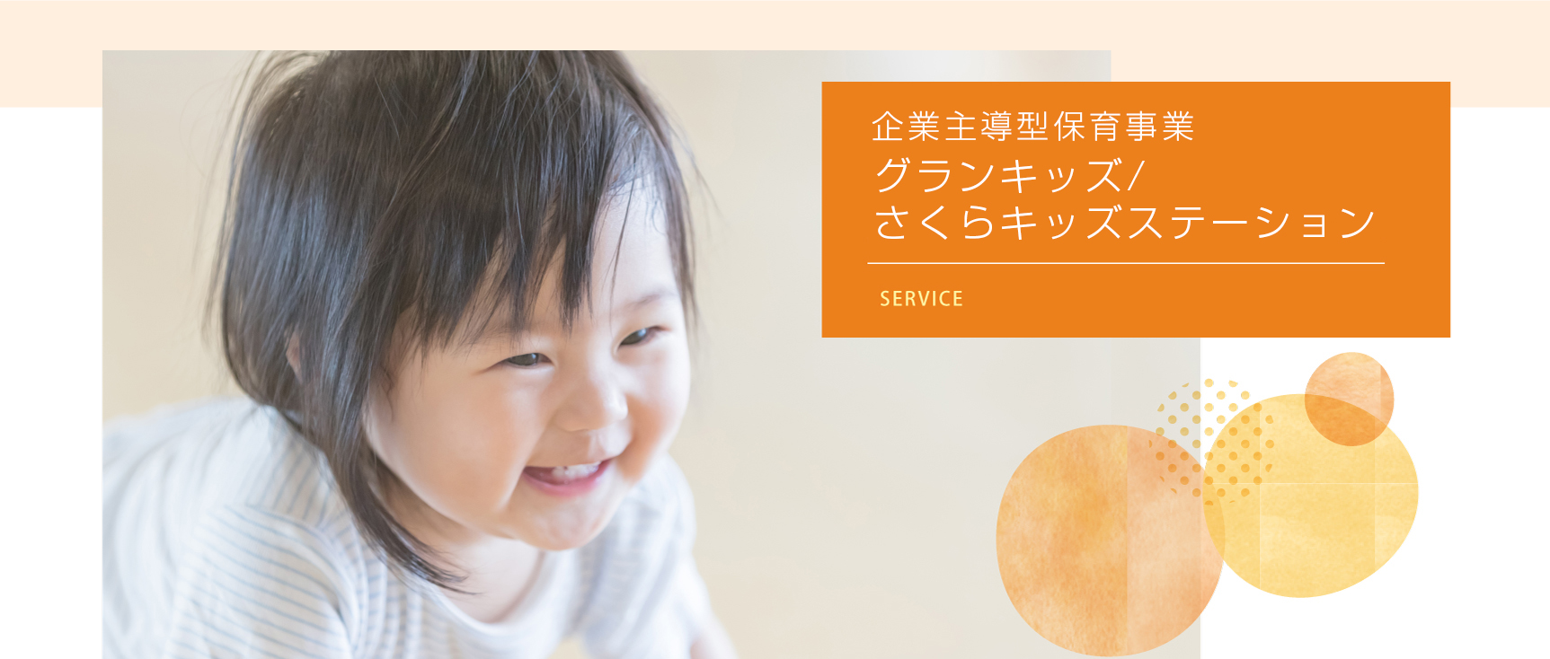 企業主導型保育事業｜グランキッズ・さくらキッズステーション