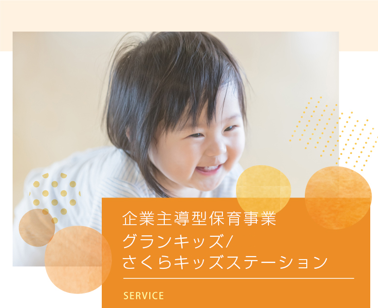 企業主導型保育事業｜グランキッズ・さくらキッズステーション