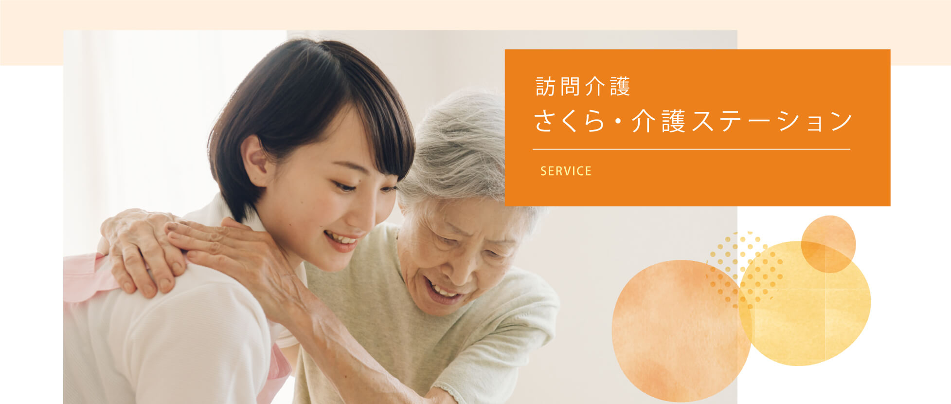 さくら・介護ステーション