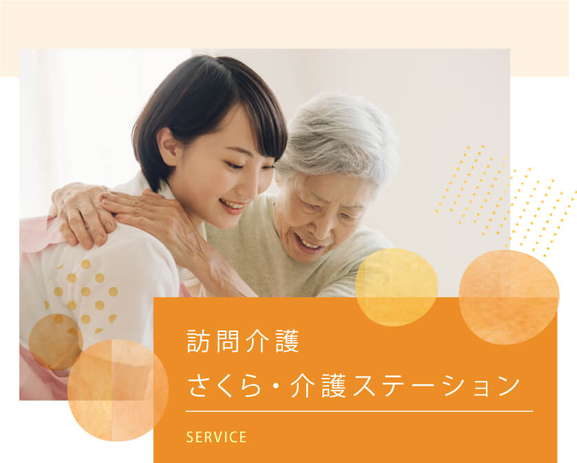 さくら・介護ステーション